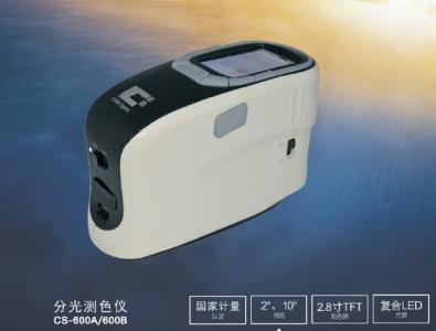 CS-600A/600B分光測(cè)色儀